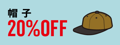 �X�q 20%OFF