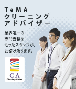 TeMA クリーニングアドバイザー 業界唯一の専門資格をもったスタッフが、お請け賜ります。